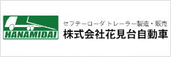 花見台自動車